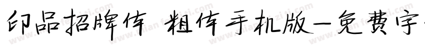 印品招牌体 粗体手机版字体转换